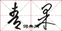 骆恒光青果草书怎么写