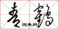 骆恒光青鹤草书怎么写