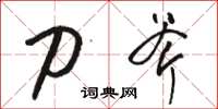 骆恒光刀斧草书怎么写
