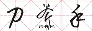 骆恒光刀斧手草书怎么写