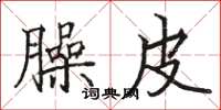 骆恒光臊皮楷书怎么写