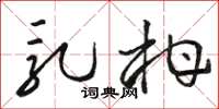 骆恒光乳柑草书怎么写