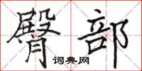 骆恒光臀部楷书怎么写