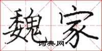 骆恒光魏家楷书怎么写