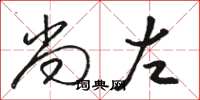 骆恒光尚左草书怎么写