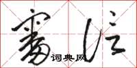 骆恒光审信草书怎么写