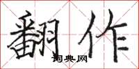 骆恒光翻作楷书怎么写