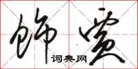 骆恒光饰贾草书怎么写