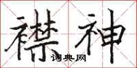 骆恒光襟神楷书怎么写