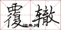 骆恒光覆辙楷书怎么写