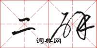 骆恒光二辟草书怎么写