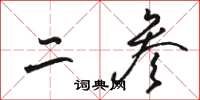 骆恒光二参草书怎么写