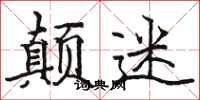 骆恒光颠迷楷书怎么写