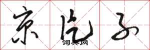 骆恒光京片子草书怎么写
