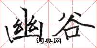 骆恒光幽谷楷书怎么写
