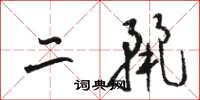 骆恒光二丽草书怎么写