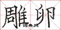 骆恒光雕卵楷书怎么写