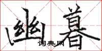 骆恒光幽暮楷书怎么写