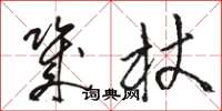 骆恒光几杖草书怎么写
