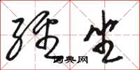 骆恒光经坐草书怎么写