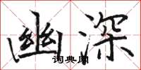 骆恒光幽深楷书怎么写