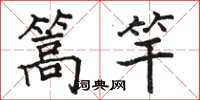 骆恒光篙竿楷书怎么写