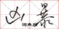骆恒光凶暴草书怎么写