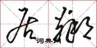 骆恒光居邻草书怎么写
