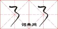 骆恒光了了草书怎么写