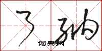 骆恒光了纳草书怎么写