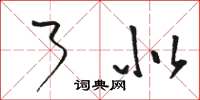 骆恒光了似草书怎么写