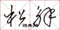 骆恒光松解草书怎么写
