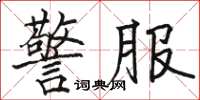 骆恒光警服楷书怎么写