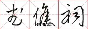 骆恒光武侯祠草书怎么写