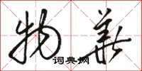 骆恒光物华草书怎么写
