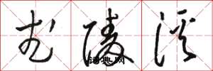骆恒光武陵溪草书怎么写
