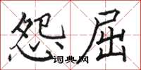 骆恒光怨屈楷书怎么写