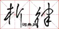 骆恒光析律草书怎么写