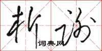 骆恒光析谢草书怎么写