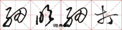 骆恒光细吹细打草书怎么写