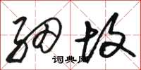 骆恒光细故草书怎么写