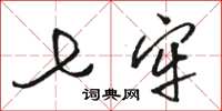 骆恒光七牢草书怎么写