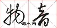骆恒光物音草书怎么写