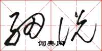 骆恒光细说草书怎么写