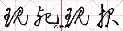 骆恒光现死现报草书怎么写