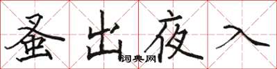 骆恒光蚤出夜入楷书怎么写