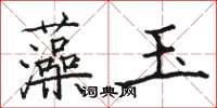骆恒光藻玉楷书怎么写