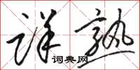 骆恒光详熟草书怎么写