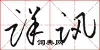 骆恒光详讯草书怎么写