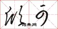 骆恒光欣可草书怎么写